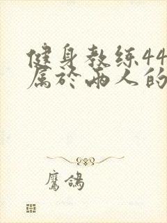 健身教练44话属于两人的教学时间