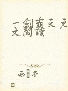 一剑霸天免费全文阅读