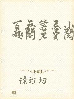 百无禁忌小说笔趣阁免费阅读封面