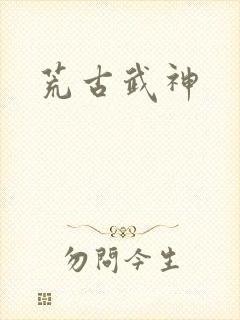 荒古武神封面