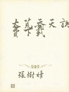 太荒吞天诀 免费下载