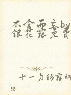 不含而立by金银花露免费阅读封面