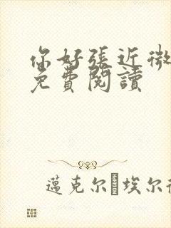 你好张近微全文免费阅读