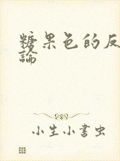 糖果色的反恋爱论