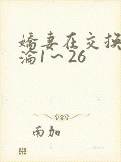 娇妻在交换中沉沦1～26