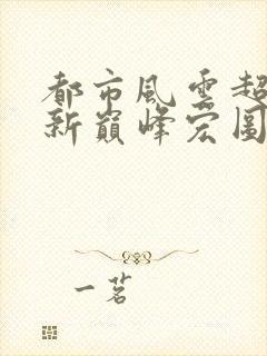 都市风云超前更新巅峰宏图