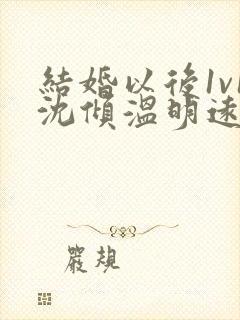 结婚以后1v1沈倾温明远