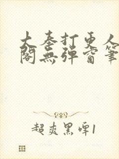 大奉打更人笔趣阁无弹窗笔趣阁