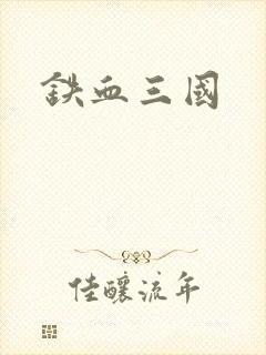 铁血三国