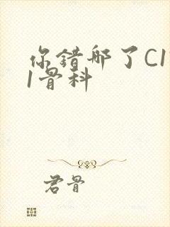 你错哪了C1V1骨科