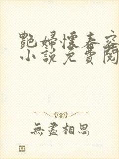 艳妇怀春容子君小说免费阅读笔趣阁在线阅读