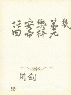 任安乐第几集变回帝梓元封面