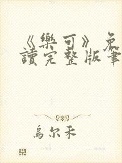 《乐可》免费阅读完整版笔趣