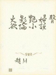 火影艳妇臀荡乳欲伦小说