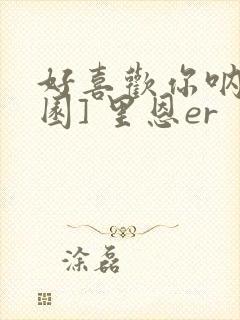 好喜欢你呐[校园] 里恩er