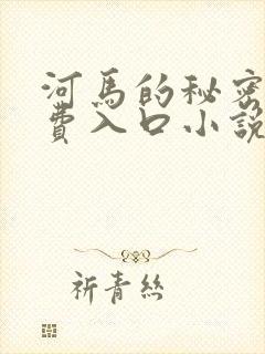 河马的秘密河免费入口小说
