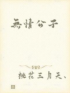 无情公子