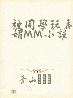 被同学玩弄的妩媚MM小说封面