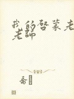 我的启蒙老师袁老师