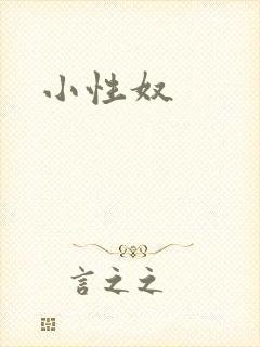 小性奴封面