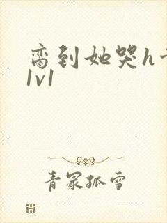 脔到她哭h骨科1v1