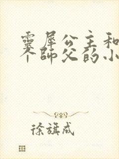 灵犀公主和他俩个师父的小说