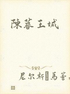 陈蓉王城