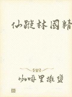 仙踪林国精产品