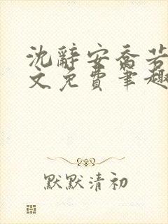 沈辞安乔若兮全文免费笔趣阁