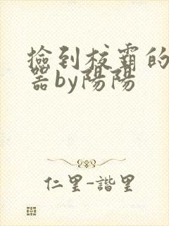 捡到校霸的遥控器by阳阳