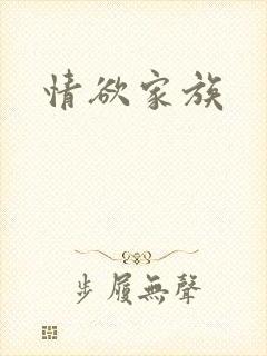 情欲家族