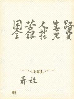 困苦人生路by金银花免费阅读