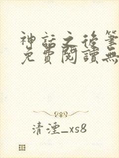 神话之后笔趣阁免费阅读无弹窗