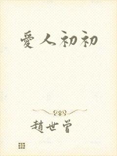爱人初初