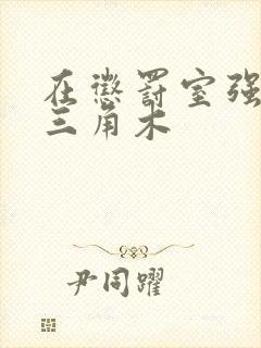 在惩罚室强迫坐三角木