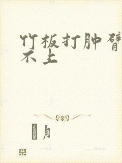竹板打肿臂缝合不上封面