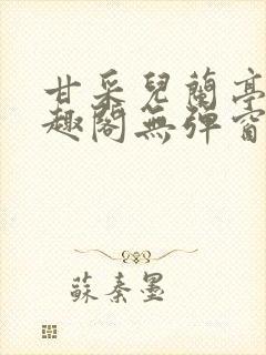 甘采儿兰亭舟笔趣阁无弹窗封面