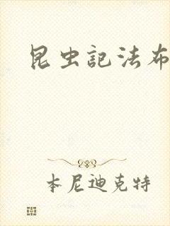 昆虫记法布尔封面