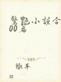 惊艳小说合集500篇