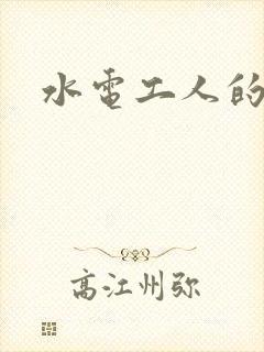 水电工人的绝遇