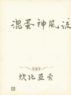 混蛋神风流史补