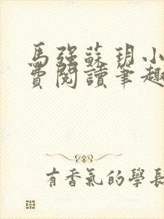 马强苏玥小说免费阅读笔趣阁