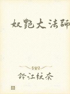 奴艳大法师封面