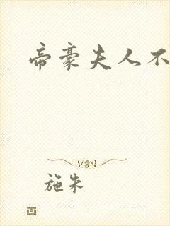 帝豪夫人不好当