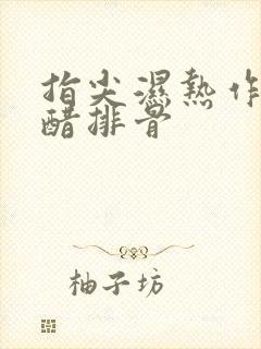 指尖湿热作者糖醋排骨