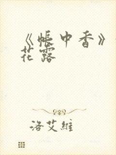 《帐中香》金银花露