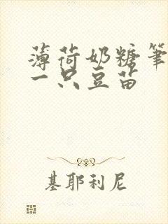 薄荷奶糖笔趣阁一只豆苗