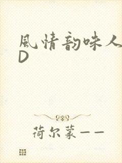 风情韵味人妻HD