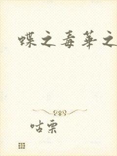 蝶之毒华之锁封面