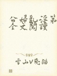 公妇乱淫第1章全文阅读